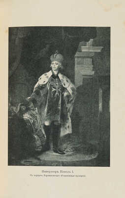 Лот из трех изданий Казимира Валишевского: